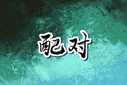 择吉日历_择吉老皇历_搬家择吉日
